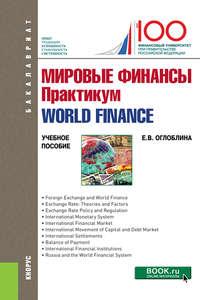 Мировые финансы. Практикум = World finance - Елизавета Оглоблина