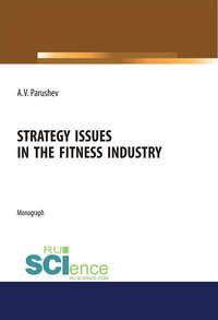 Strategy issues in the fitness industry. (Бакалавриат, Магистратура, Специалитет). Монография. - Александр Парушев