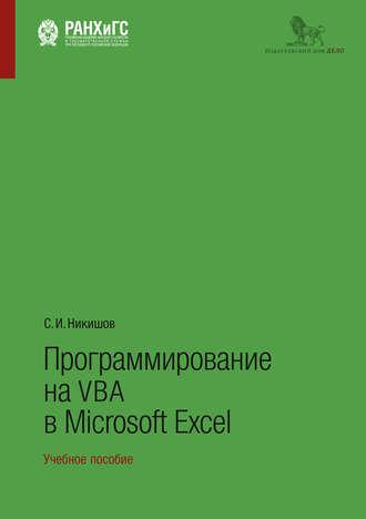 Программирование на VBA в Microsoft Excel, Hörbuch С. И. Никишова. ISDN50976779