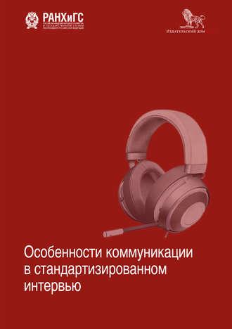 Особенности коммуникации в стандартизированном интервью, książka audio Коллектива авторов. ISDN50977520