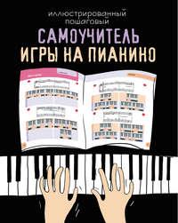 Иллюстрированный пошаговый самоучитель игры на пианино - Сборник