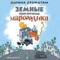 Земные приключения Марсоходика, audiobook Мариама Аромштам. ISDN50990157