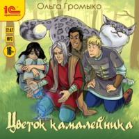 Цветок камалейника, audiobook Ольги Громыко. ISDN50992863