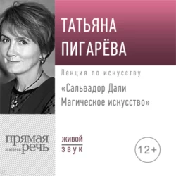 Лекция «Сальвадор Дали. Магическое искусство» - Татьяна Пигарева