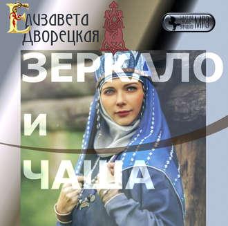 Зеркало и чаша, audiobook Елизаветы Дворецкой. ISDN50998595