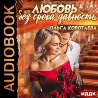 Любовь без срока давности, audiobook Ольги Коротаевой. ISDN51001615