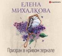 Призрак в кривом зеркале, książka audio Елены Михалковой. ISDN51004571