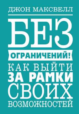 Без ограничений! Как выйти за рамки своих возможностей, аудиокнига John C.  Maxwell. ISDN51015487