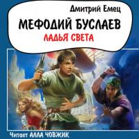 Ладья света, audiobook Дмитрия Емца. ISDN51058166