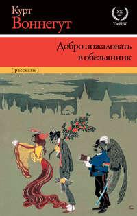 Добро пожаловать в обезьянник, аудиокнига Курта Воннегута. ISDN51061494