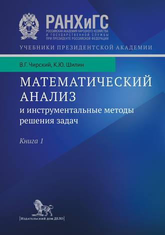 Математический анализ и инструментальные методы решения задач. Учебник в 2 кн. Книга 1 - Кирилл Шилин