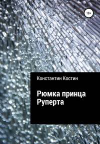 Рюмка принца Руперта - Константин Костин