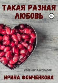 Такая разная любовь, audiobook Ирины Фомченковой. ISDN51067300