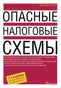 Опасные налоговые схемы - Дмитрий Путилин