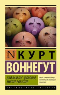 Дай вам Бог здоровья, мистер Розуотер, аудиокнига Курта Воннегута. ISDN51073293