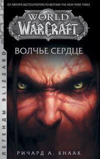 World of Warcraft. Волчье сердце, książka audio Ричарда А. Кнаака. ISDN51077119