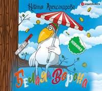 Белая ворона, audiobook Натальи Александровой. ISDN51078003