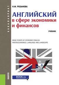 Английский в сфере экономики и финансов, Надежды Михайловны Розановой Hörbuch. ISDN51086015