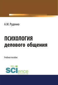 Психология делового общения - Андрей Руденко