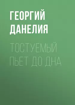 Тостуемый пьет до дна - Георгий Данелия