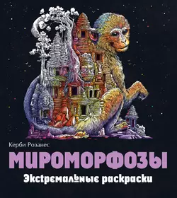 Мироморфозы. Экстремальные раскраски, аудиокнига Керби Розанес. ISDN51098978