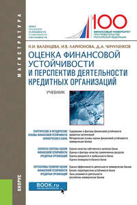 Оценка финансовой устойчивости и перспектив деятельности кредитных организаций - Наталья Валенцева