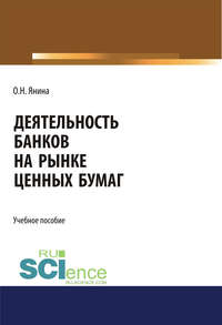 Деятельность банков на рынке ценных бумаг - Ольга Янина