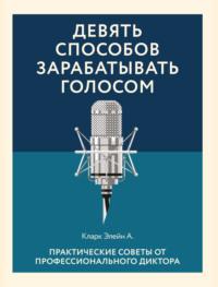 Девять способов зарабатывать голосом - Элейн Кларк