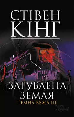 Загублена земля. Темна вежа III - Стивен Кинг