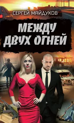 Между двух огней - Сергей Майдуков