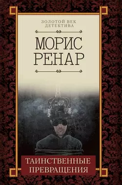 Таинственные превращения, audiobook Мориса Ренара. ISDN51131047