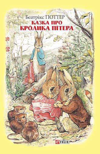 Казка про кролика Пітера, Беатрис Поттер Hörbuch. ISDN51131199