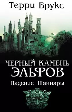 Черный камень эльфов. Падение Шаннары - Терри Брукс