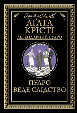 Пуаро веде слідство - Агата Кристи