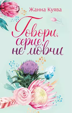 Говори, серце, не мовчи - Жанна Куява