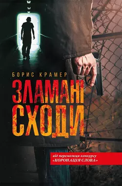 Зламані сходи - Борис Крамер