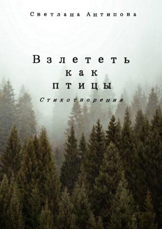 Взлететь как птицы, аудиокнига Светланы Антиповой. ISDN51140275