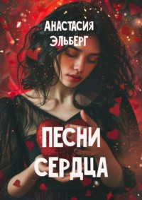 Песни сердца, audiobook Анастасии Эльберг. ISDN51141285