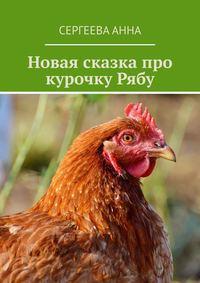 Новая сказка про курочку Рябу, audiobook . ISDN51141360