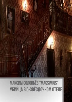 Убийца в 5-звёздочном отеле - Максим Соловьёв «Macsimius»