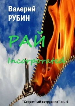 Рай Incorporated. «Секретный сотрудник». Книга 4 - Валерий Рубин