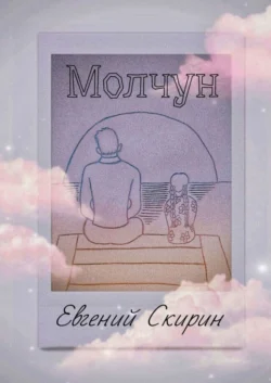 Молчун, audiobook Евгения Скирина. ISDN51141860