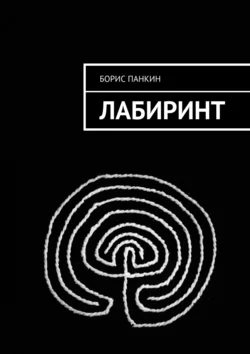 Лабиринт - Борис Панкин