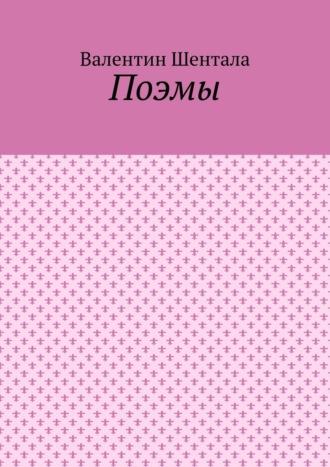 Поэмы, audiobook Валентина Шенталы. ISDN51142315