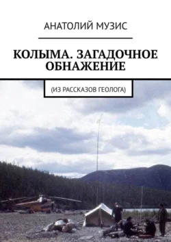 КОЛЫМА. ЗАГАДОЧНОЕ ОБНАЖЕНИЕ. Из рассказов геолога - Анатолий Музис