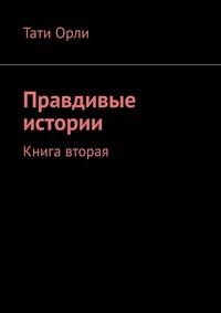 Правдивые истории. Книга вторая, аудиокнига Татей Орли. ISDN51142468