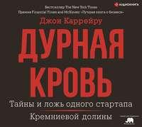 Дурная кровь, audiobook Джона Каррейру. ISDN51144495