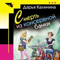 Смерть из консервной банки, audiobook Дарьи Калининой. ISDN51146214