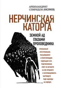 Нерчинская каторга. Земной ад глазами проповедника - Спиридон Кисляков