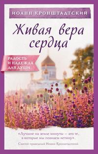 Живая вера сердца, audiobook Иоанна Кронштадтского. ISDN51179471